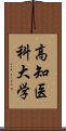 高知医科大学 Scroll