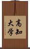 高知大学 Scroll