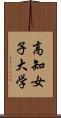 高知女子大学 Scroll