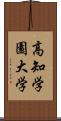 高知学園大学 Scroll