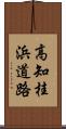 高知桂浜道路 Scroll