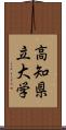 高知県立大学 Scroll