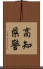 高知県警 Scroll