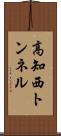 高知西トンネル Scroll