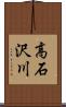 高石沢川 Scroll