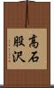 高石股沢 Scroll