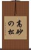 高砂の松 Scroll