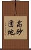 高砂団地 Scroll