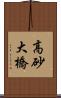 高砂大橋 Scroll