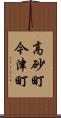 高砂町今津町 Scroll