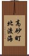 高砂町北渡海 Scroll