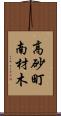 高砂町南材木 Scroll