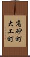 高砂町大工町 Scroll