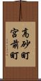 高砂町宮前町 Scroll