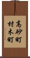 高砂町材木町 Scroll