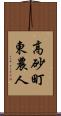 高砂町東農人 Scroll