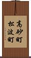 高砂町松波町 Scroll