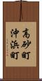高砂町沖浜町 Scroll