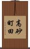 高砂町田 Scroll