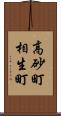 高砂町相生町 Scroll