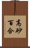高砂百合 Scroll