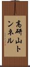 高研山トンネル Scroll