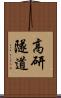 高研隧道 Scroll
