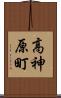 高神原町 Scroll