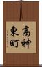 高神東町 Scroll