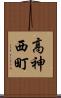 高神西町 Scroll
