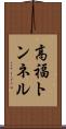 高福トンネル Scroll