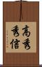 高秀秀信 Scroll