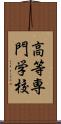 高等専門学校 Scroll