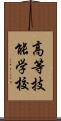 高等技能学校 Scroll