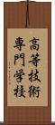 高等技術専門学校 Scroll