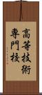 高等技術専門校 Scroll