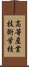 高等産業技術学校 Scroll