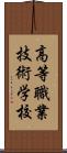 高等職業技術学校 Scroll