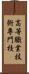 高等職業技術専門校 Scroll