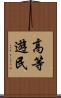 高等遊民 Scroll