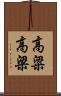 高粱 Scroll