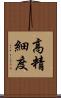 高精細度 Scroll