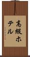 高級ホテル Scroll