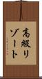 高級リゾート Scroll