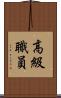 高級職員 Scroll