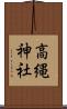 高縄神社 Scroll