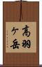 高羽ヶ岳 Scroll