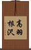高羽根沢 Scroll