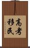 高考移民 Scroll