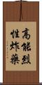 高能烈性炸藥 Scroll